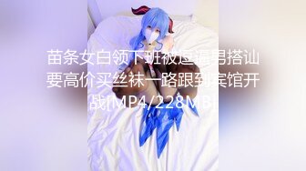 苗条女白领下班被逗逼男搭讪要高价买丝袜一路跟到宾馆开战[MP4/228MB]