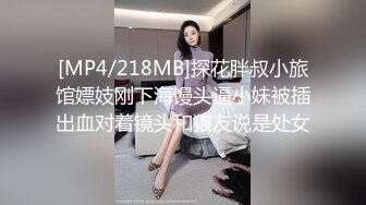 [MP4/218MB]探花胖叔小旅馆嫖妓刚下海馒头逼小妹被插出血对着镜头和狼友说是处女