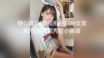 糖心寶貝-誰能拒絕白絲女友呢,性感烏黑秀發小臊貨