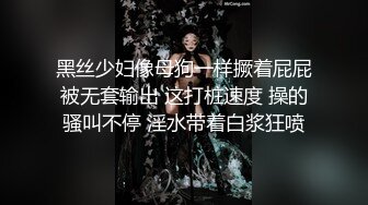 黑丝少妇像母狗一样撅着屁屁被无套输出 这打桩速度 操的骚叫不停 淫水带着白浆狂喷