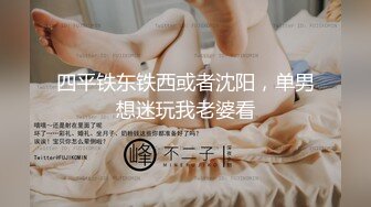 四平铁东铁西或者沈阳，单男想迷玩我老婆看