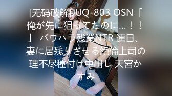 [无码破解]JUQ-803 OSN「俺が先に狙ってたのに…！！」 パワハラ残業NTR 連日、妻に居残りさせる絶倫上司の理不尽種付け中出し 天宮かすみ