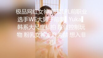 极品网红女神 超顶LPL前职业选手WE大舅子前妻▌Yuka▌韩系大尺度私拍 跳蛋控制玩物 粉乳女神淫靡失禁 想入非非