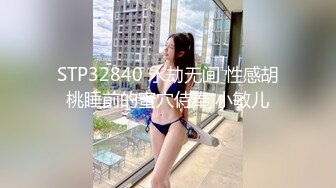 STP32840 永劫无间 性感胡桃睡前的蜜穴侍奉 小敏儿