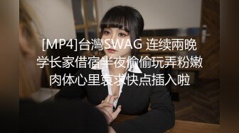 [MP4]台灣SWAG 连续兩晚学长家借宿半夜偷偷玩弄粉嫩肉体心里哀求快点插入啦