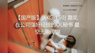 【国产版】[XKG-150] 霜花 在公司强奸经理的OL秘书 星空无限传媒