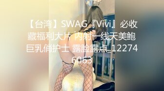 【台湾】SWAG『Vivi』必收藏福利大片 内射一线天美鲍巨乳俏护士 露脸露点_122746063