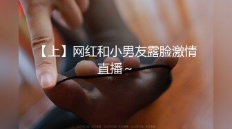 【上】网红和小男友露脸激情直播～