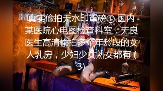 真实偸拍无水印重磅① 国内某医院心电图检查科室，无良医生高清偸拍多个年龄段的女人乳房，少妇少女熟女都有 (3)