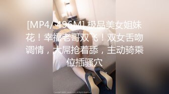 [MP4/ 496M] 极品美女姐妹花！幸福老哥双飞！双女舌吻调情，大屌抢着舔，主动骑乘位插骚穴