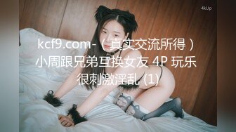 kcf9.com-（真实交流所得）小周跟兄弟互换女友 4P 玩乐 很刺激淫乱 (1)