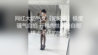 网红大奶熟女『妃妃姐』极度骚气自拍 开裆肉丝坐骑自慰棒止不住的喷水