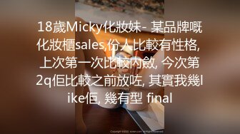 18歲Micky化妝妹- 某品牌嘅化妝櫃sales,份人比較有性格, 上次第一次比較內斂, 今次第2q佢比較之前放咗, 其實我幾like佢, 幾有型 final