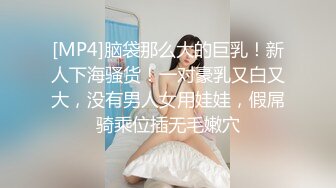 [MP4]脑袋那么大的巨乳！新人下海骚货！一对豪乳又白又大，没有男人女用娃娃，假屌骑乘位插无毛嫩穴