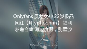 Onlyfans 反差女神 22岁极品网红【tttyphoonnn】 福利啪啪合集 海边度假，别墅沙