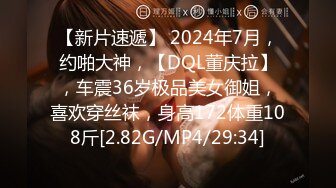 【新片速遞】 2024年7月，约啪大神，【DQL董庆拉】，车震36岁极品美女御姐，喜欢穿丝袜，身高172体重108斤[2.82G/MP4/29:34]