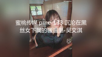 蜜桃传媒 pme-133 沉沦在黑丝女下属的骚逼里-吴文淇