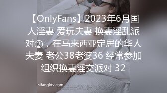 【OnlyFans】2023年6月国人淫妻 爱玩夫妻 换妻淫乱派对②，在马来西亚定居的华人夫妻 老公38老婆36 经常参加组织换妻淫交派对 32