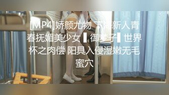 [MP4]娇颜尤物 下海新人青春抚媚美少女 ▌御梦子▌世界杯之肉偿 阳具入侵湿嫩无毛蜜穴