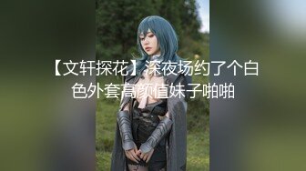 【文轩探花】深夜场约了个白色外套高颜值妹子啪啪