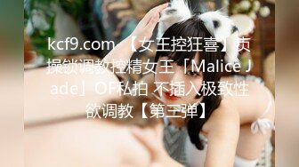 kcf9.com-【女王控狂喜】贞操锁调教控精女王「Malice Jade」OF私拍 不插入极致性欲调教【第三弹】