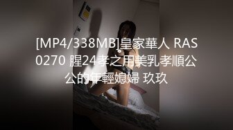 [MP4/338MB]皇家華人 RAS0270 腥24孝之用美乳孝順公公的年輕媳婦 玖玖