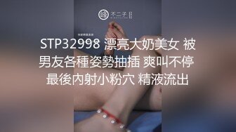 STP32998 漂亮大奶美女 被男友各種姿勢抽插 爽叫不停 最後內射小粉穴 精液流出