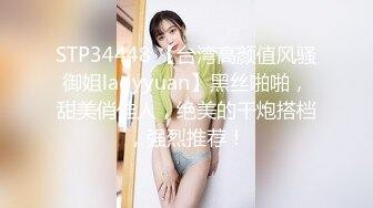 STP34448 【台湾高颜值风骚御姐ladyyuan】黑丝啪啪，甜美俏佳人，绝美的干炮搭档，强烈推荐！