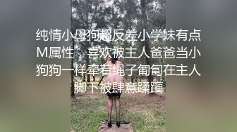 纯情小母狗超反差小学妹有点M属性，喜欢被主人爸爸当小狗狗一样牵着绳子匍匐在主人脚下被肆意蹂躏