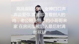 ✿高挑御姐女神✿女神口口声声说爱你 嘴里却含着别人的鸡，老公刚上班，约小哥哥来家 在房间里被后入最后射满丝袜腿