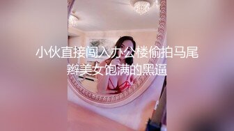 小伙直接闯入办公楼偷拍马尾辫美女饱满的黑逼