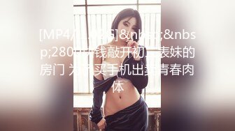 [MP4/ 1.02G]&nbsp;&nbsp;2800块钱敲开初三表妹的房门 为了买手机出卖青春肉体