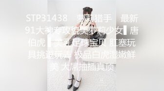 STP31438 ✿萝莉猎手✿ 最新91大神专攻貌美萝莉少女▌唐伯虎 ▌美乳足球宝贝 肛塞玩具挑逗玩弄 极品白虎湿嫩鲜美 大屌抽插真顶