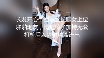 长发开心御姐黑丝长腿女上位啪啪炮友，情趣椅子加持无套打桩后入内射精液流出