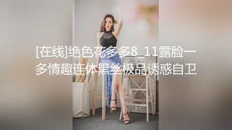 [在线]绝色花多多8_11露脸一多情趣连体黑丝极品诱惑自卫