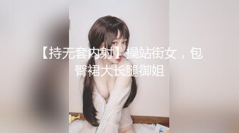 【持无套内射】操站街女，包臀裙大长腿御姐