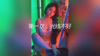 第一次，光线不好