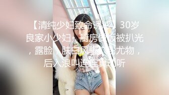 【清纯少妇致命诱惑】30岁良家小少妇，厨房做饭被扒光，露脸，肤白风骚穴粉尤物，后入浪叫连连真动听