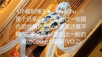 OF福利博主★✨minichu✨☆是个日系Coser 也出过一些国内游戏角色的Cos 质量还算不错  三点全露 尺度也比一般的擦边Coser大得多 (VO.2)