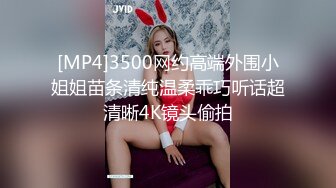 [MP4]3500网约高端外围小姐姐苗条清纯温柔乖巧听话超清晰4K镜头偷拍