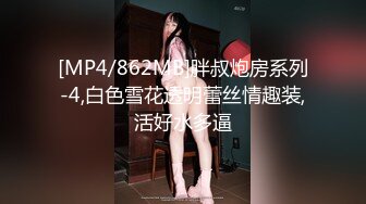 [MP4/862MB]胖叔炮房系列-4,白色雪花透明蕾丝情趣装,活好水多逼