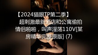 【2024猫眼TP第二季】☀️☀️超刺激最新酒店和公寓偷拍情侣啪啪，叫声淫荡110V[某房精华完整原版] (7)