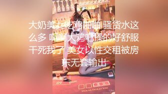 大奶美女吃鸡啪啪 骚货水这么多 啊啊大鸡吧操的好舒服干死我了 美女以性交租被房东无套输出