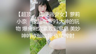 【超顶❤️肉便器少女】萝莉小奈✿ 极品嫩萝91大神的玩物 爆肏嫩穴紧致到窒息 美妙呻吟欲仙欲死 催精榨射