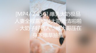 [MP4/ 2.05G] 爆乳大奶极品人妻全程露脸跟大哥激情啪啪，大奶子好诱人，被大哥压在身下爆草抽插