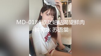 MD-0186欲女姑姑渴望鲜肉-钟宛冰 苏语棠