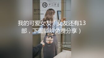 我的可爱女友（女友还有13部，下面简阶免费分享）