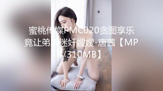 蜜桃传媒PMC020贪图享乐竟让弟弟迷奸嫂嫂-唐茜【MP4/310MB】