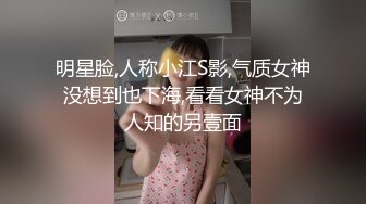 明星脸,人称小江S影,气质女神没想到也下海,看看女神不为人知的另壹面