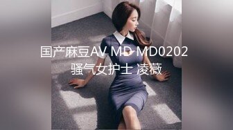 国产麻豆AV MD MD0202 骚气女护士 凌薇